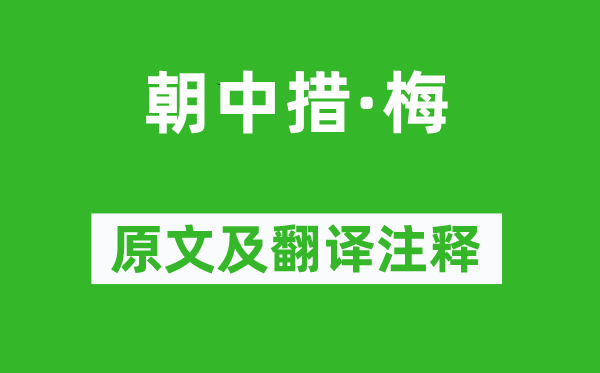 陆游《朝中措·梅》原文及翻译正文,诗意诠释