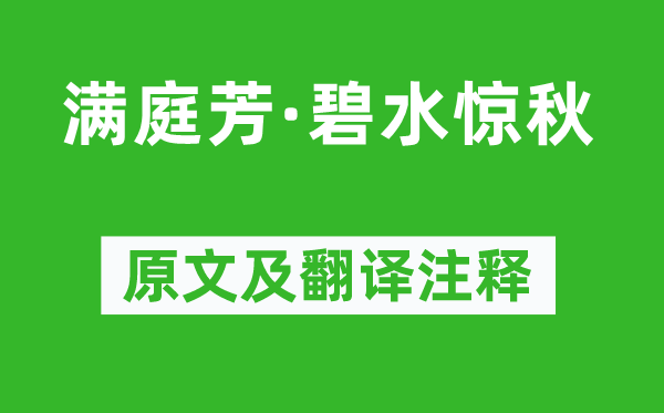 秦观《满庭芳·碧水惊秋》原文及翻译正文,诗意诠释