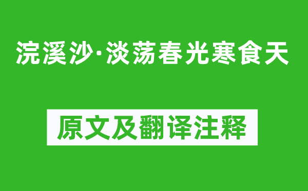 李清照《浣溪沙·淡荡春景寒食天》原文及翻译正文,诗意诠释