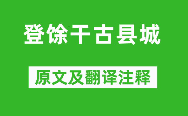 刘长卿《登馀干古县城》原文及翻译正文,诗意诠释