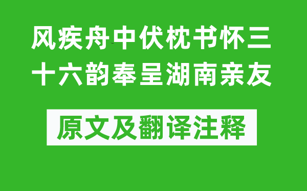 杜甫《风疾舟中伏枕书怀三十六韵奉呈湖南亲朋》原文及翻译正文,诗意诠释