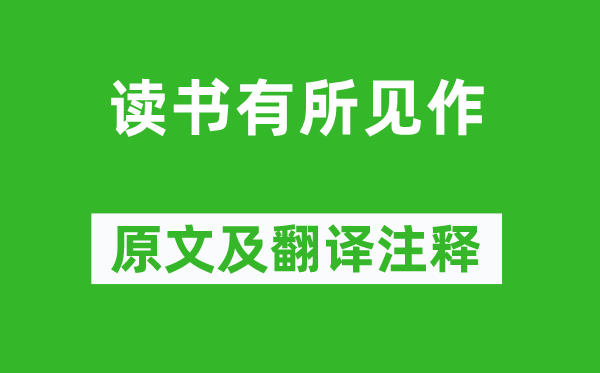 萧抡谓《念书有所见作》原文及翻译正文,诗意诠释