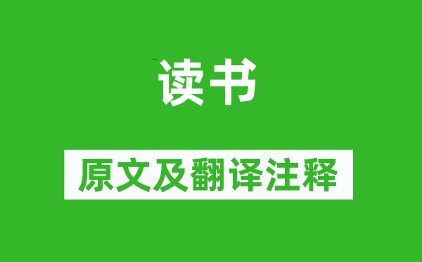 柳宗元《念书》原文及翻译正文,诗意诠释