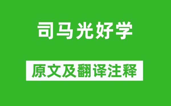 朱熹《司马光勤学》原文及翻译正文,诗意诠释