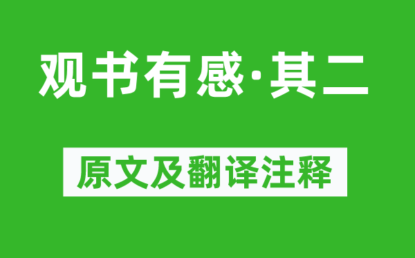 朱熹《观书有感·其二》原文及翻译正文,诗意诠释