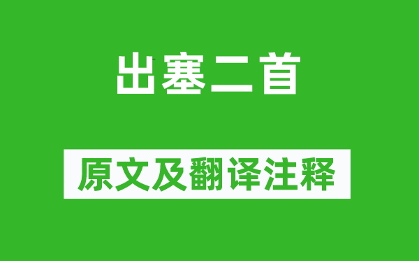 王昌龄《出塞二首》原文及翻译正文,诗意诠释