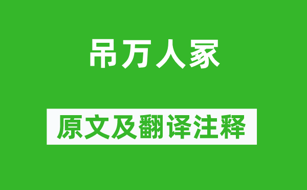张蠙《吊万人冢》原文及翻译正文,诗意诠释