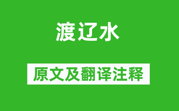 王建《渡辽水》原文及翻译正文,诗意诠释