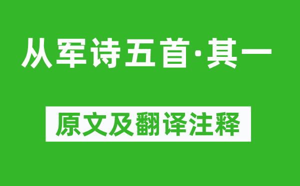 王粲《参军诗五首·其一》原文及翻译正文,诗意诠释