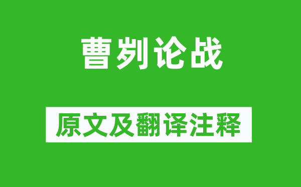 左丘明《曹刿论争》原文及翻译正文,诗意诠释