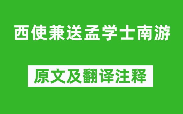 卢照邻《西使兼送孟学士南游》原文及翻译正文,诗意诠释