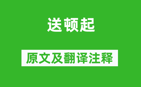 苏轼《送顿起》原文及翻译正文,诗意诠释