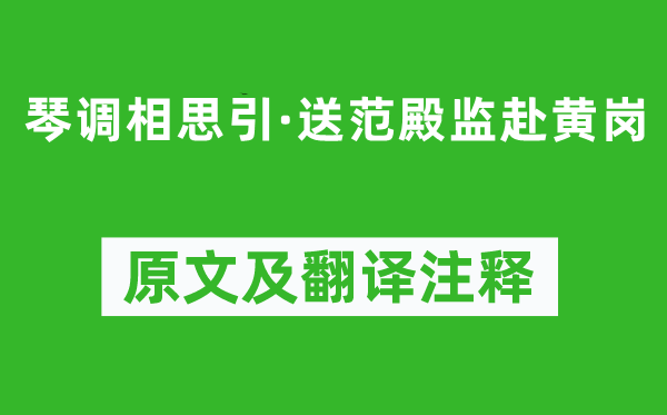 贺铸《琴调相思引·送范殿监赴黄岗》原文及翻译正文,诗意诠释