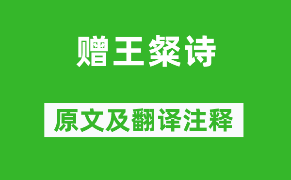 曹植《赠王粲诗》原文及翻译正文,诗意诠释