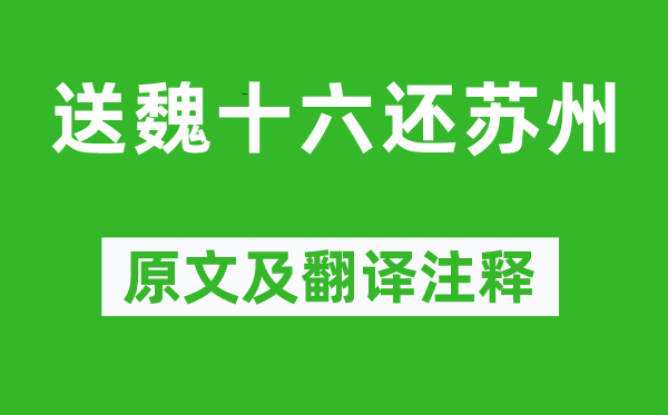 皇甫冉《送魏十六还姑苏》原文及翻译正文,诗意诠释