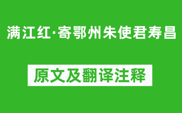 苏轼《满江红·寄鄂州朱使君寿昌》原文及翻译正文,诗意诠释