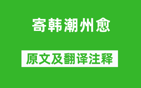 贾岛《寄韩潮州愈》原文及翻译正文,诗意诠释
