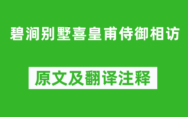 刘长卿《碧涧别墅喜皇甫侍御相访》原文及翻译正文,诗意诠释