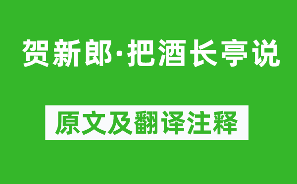 辛弃疾《贺新郎·把酒长亭说》原文及翻译正文,诗意诠释