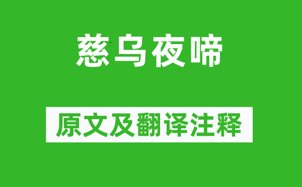 白居易《慈乌夜啼》原文及翻译正文,诗意诠释