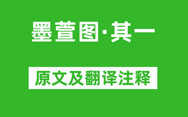 王冕《墨萱图·其一》原文及翻译正文,诗意诠释