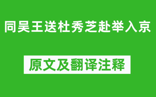 李白《同吴王送杜秀芝赴举入京》原文及翻译正文,诗意诠释