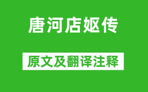 王禹偁《唐河店妪传》原文及翻译正文,诗意诠释