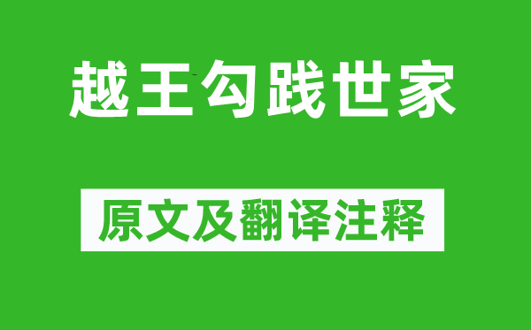 司马迁《越王勾践世家》原文及翻译正文,诗意诠释