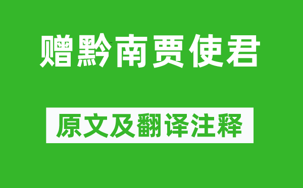 黄庭坚《赠黔南贾使君》原文及翻译正文,诗意诠释