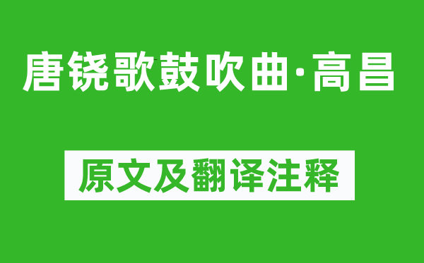 柳宗元《唐铙歌宣传曲·高昌》原文及翻译正文,诗意诠释