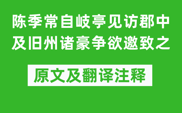 苏轼《陈季常自岐亭见访郡中及旧州诸豪争欲邀致之》原文及翻译正文,诗意诠释