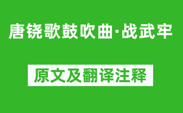 柳宗元《唐铙歌宣传曲·战武牢》原文及翻译正文,诗意诠释