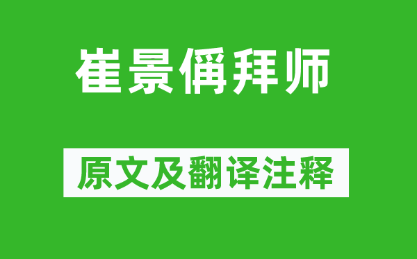 张惠言《崔景偁拜师》原文及翻译正文,诗意诠释