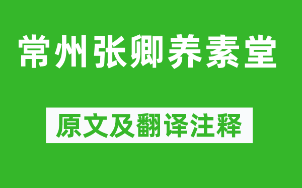 欧阳修《常州张卿养素堂》原文及翻译正文,诗意诠释