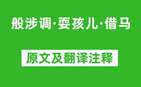 马致远《般涉调·耍孩儿·借马》原文及翻译正文,诗意诠释