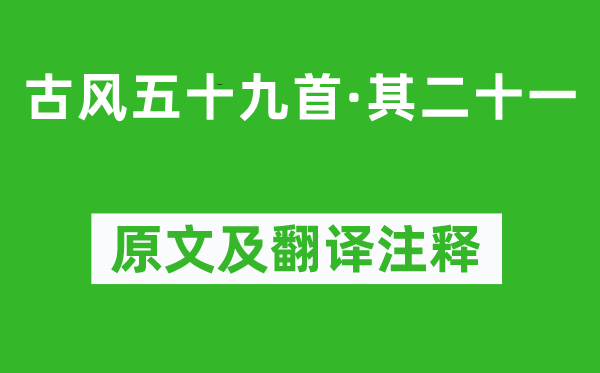 李白《古风五十九首·其二十一》原文及翻译正文,诗意诠释