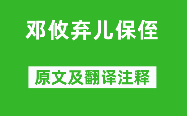 刘义庆《邓攸弃儿保侄》原文及翻译正文,诗意诠释