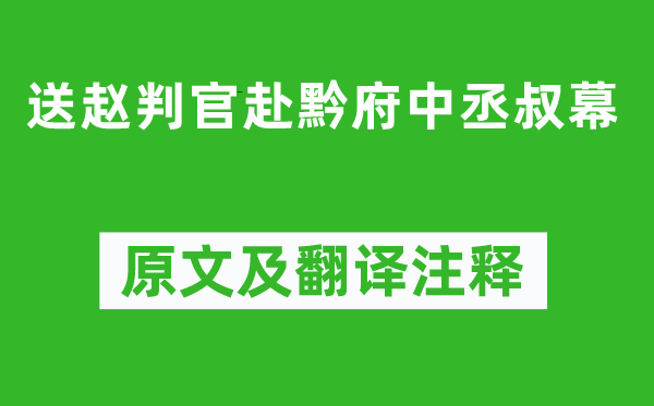 李白《送赵判官赴黔府中丞叔幕》原文及翻译正文,诗意诠释