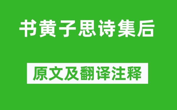 苏轼《书黄子思诗集后》原文及翻译正文,诗意诠释