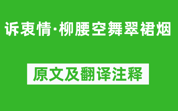 吴文英《诉衷情·柳腰空舞翠裙烟》原文及翻译正文,诗意诠释