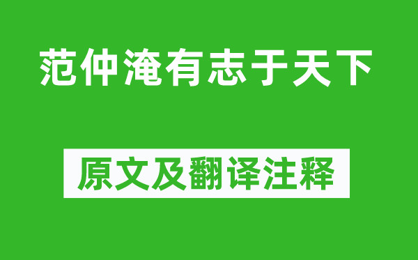 欧阳修《范仲淹有志于全国》原文及翻译正文,诗意诠释