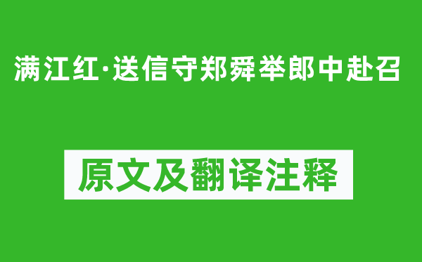 辛弃疾《满江红·送信守郑舜举郎中赴召》原文及翻译正文,诗意诠释
