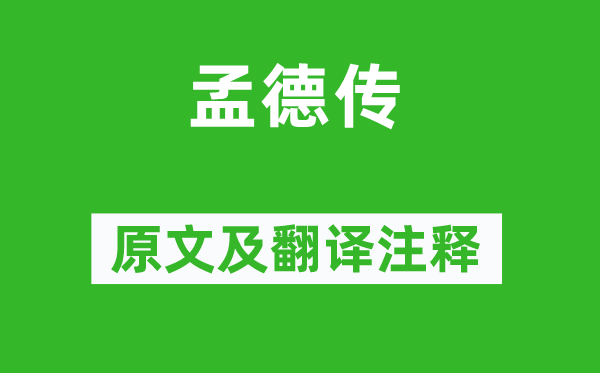 苏辙《孟德传》原文及翻译正文,诗意诠释