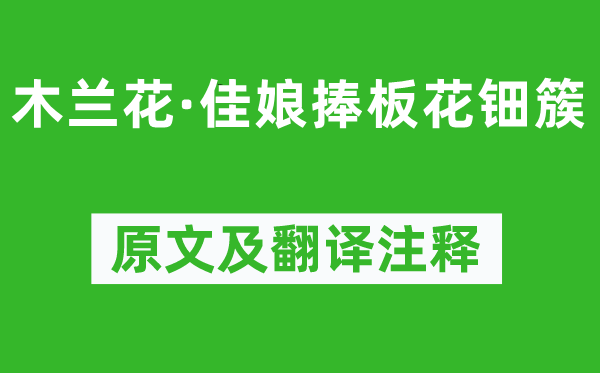 柳永《木兰花·佳娘捧板花钿簇》原文及翻译正文,诗意诠释