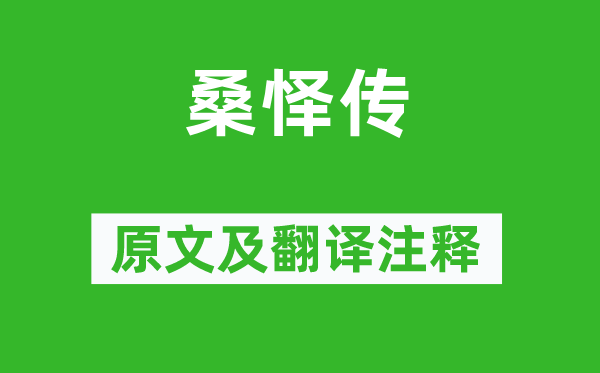 欧阳修《桑怿传》原文及翻译正文,诗意诠释