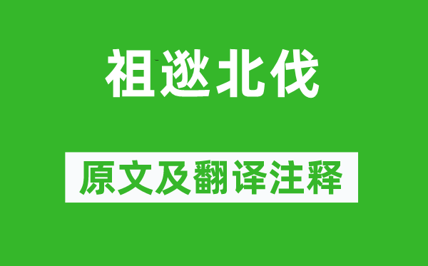 司马光《祖逖北伐》原文及翻译正文,诗意诠释