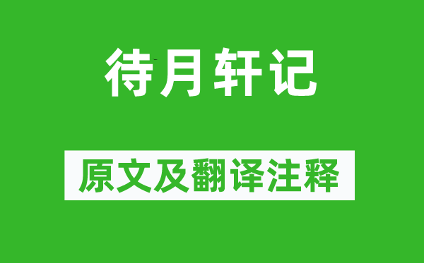 苏辙《待月轩记》原文及翻译正文,诗意诠释
