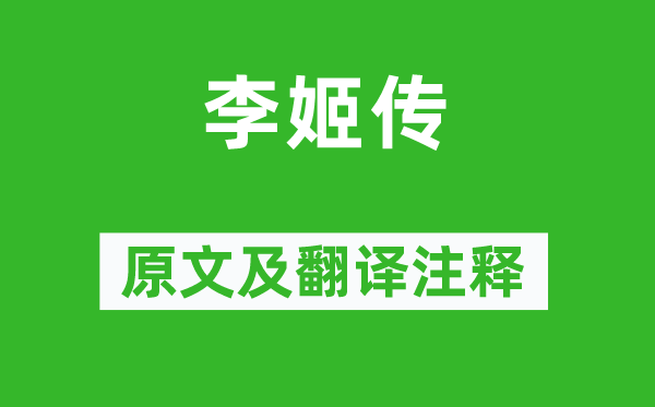 侯方域《李姬传》原文及翻译正文,诗意诠释