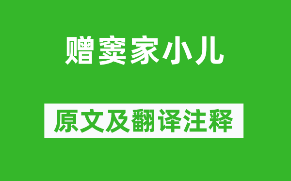 张祜《赠窦家小儿》原文及翻译正文,诗意诠释