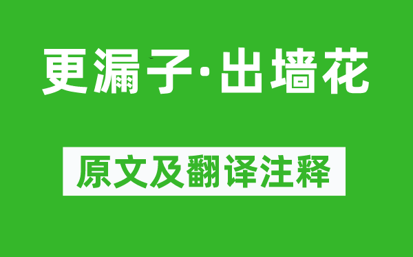 晏几道《更漏子·出墙花》原文及翻译正文,诗意诠释